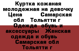 Куртка кожаная молодежная на девочку › Цена ­ 800 - Самарская обл., Тольятти г. Одежда, обувь и аксессуары » Женская одежда и обувь   . Самарская обл.,Тольятти г.